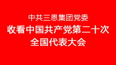 三恩集團黨委組織收看黨的二十大開幕盛況