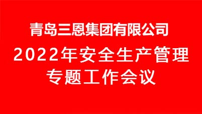 2022年安全生產管理專題工作會議